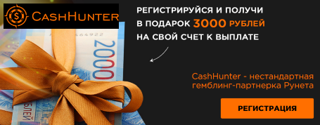CashHunter - 3000 рублей к первой выплате