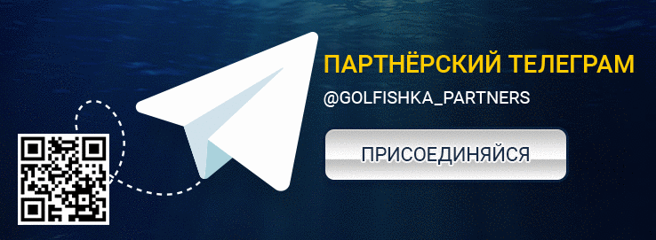 Партнерская программа онлайн-казино Goldfishka
