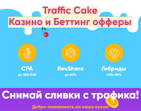Traffic Cake - снимай сливки с трафика!