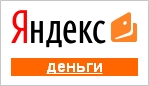 Яндекс.Деньги – российская платежная система